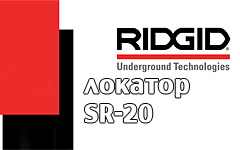 Инструкции эксплуатации Ridgid SR-20